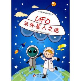 UFO与外星人之谜