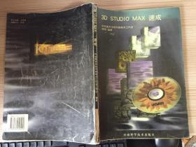 3D STUDIO MAX速成