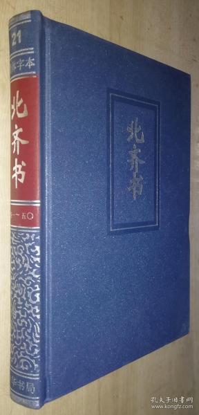 简体字横排本二十四史（21）：北齐书（卷一 -- 五〇）精装