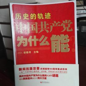 历史的轨迹 中国共产党为什么能？