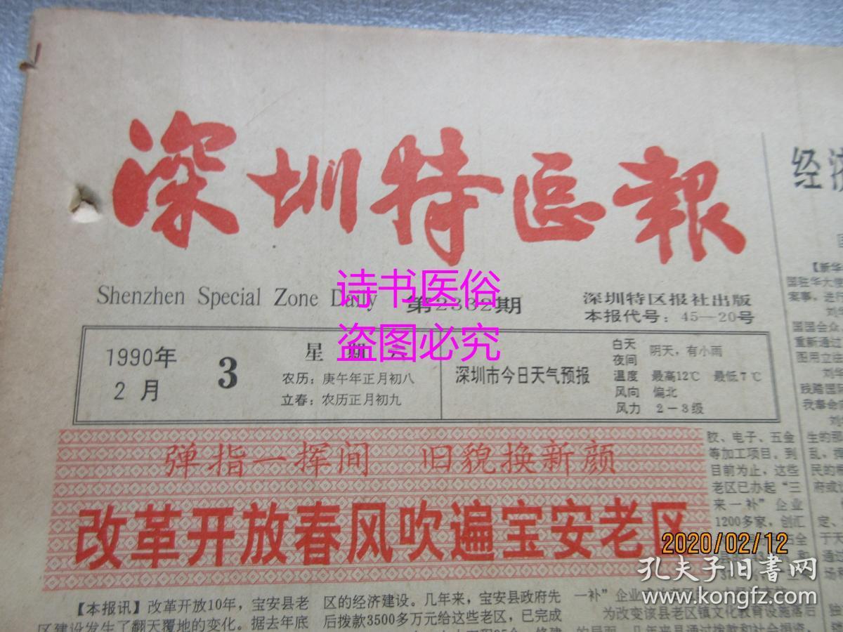 老报纸：深圳特区报 1990年2月3日第2332期（1-8版）——辩证地看问题：关于目前经济形势的述评之二、股份制改革亟待解决的问题：我市企业经济体制改革探讨之二、美国企业文化与管理、香港雇佣法律制度：香港劳工法（三）