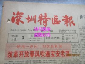 老报纸：深圳特区报 1990年2月3日第2332期（1-8版）——辩证地看问题：关于目前经济形势的述评之二、股份制改革亟待解决的问题：我市企业经济体制改革探讨之二、美国企业文化与管理、香港雇佣法律制度：香港劳工法（三）