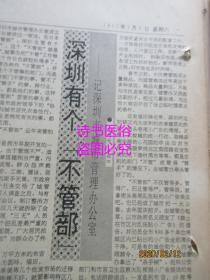 老报纸：深圳特区报 1990年2月3日第2332期（1-8版）——辩证地看问题：关于目前经济形势的述评之二、股份制改革亟待解决的问题：我市企业经济体制改革探讨之二、美国企业文化与管理、香港雇佣法律制度：香港劳工法（三）