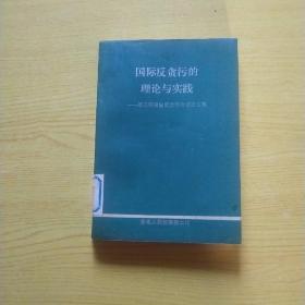 国际反贪污的理论与实践