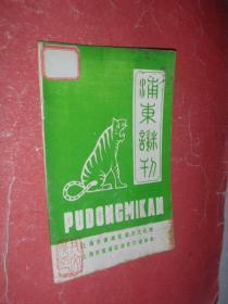 浦东谜刊【第16期】灯谜类，82年版印，9品