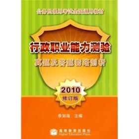 行政职业能力测验真题及答题套路剖析:2010修订版