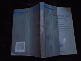 《信息非均衡与银行不良资产》中日两国的比较与分析 上海三联书店 张玉明著 书品如图