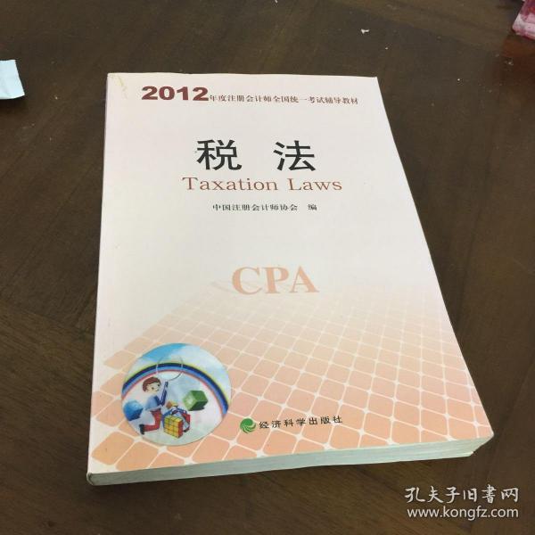 2012年度注册会计师全国统一考试辅导教材：税法