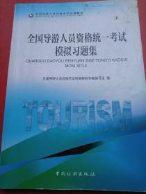 全国导游人员资格统一考试模拟习题集