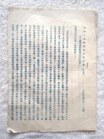 1954年马叙伦部长在中央人民政府高等教育部关于高等学校总务工作的指示 （油印本繁体字，三张)