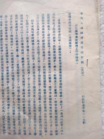 1954年马叙伦部长在中央人民政府高等教育部关于高等学校总务工作的指示 （油印本繁体字，三张)