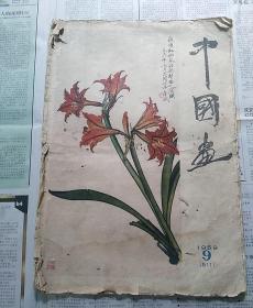 中国画    1959年9