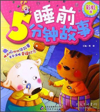 睡前5分钟故事. 彩虹卷