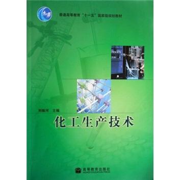 化工生產(chǎn)技術(shù)