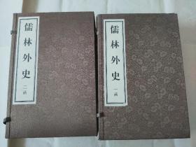 儒林外史全套十二册 宣纸线装 影印本