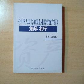 《中华人民共和国企业国有资产法》解析