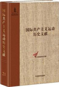 国际共产主义运动历史文献（第21卷）