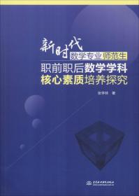 新时代数学专业师范生职前职后数学学科核心素质培养探究