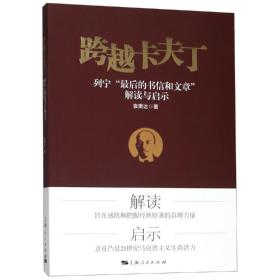 跨越卡夫丁 列宁"最后的书信和文章"解读与启示