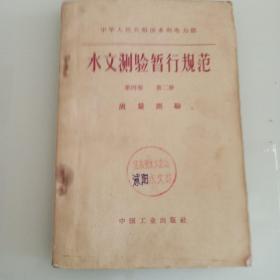 中华人民共和国水利电力部水文测验暂行规范第四卷第二册