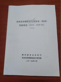 贵州省南繁科研育种基地（海南）发展规划2019---2030             （大16开，见图）《179》