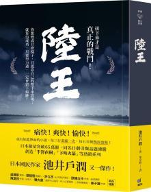 陸王 / 池井戶潤(rùn) 圓神出版社有限公司