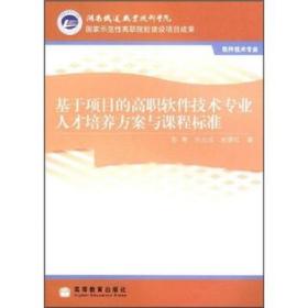 基于项目的高职软件技术专业人才培养方案与课程标准