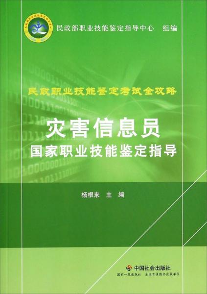 灾害信息员国家职业技能鉴定指导