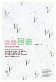 迷路回家，生命為我拐了許多彎 / 蔡稀尹 博思智庫股份有限公司