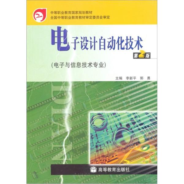 电子设计自动化技术:电子与信息技术专业