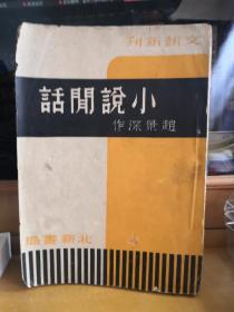 小说闲话/1937年初版