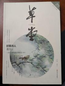 《草堂》诗刊2018年第9期，全新