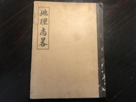 稀见民国四年福音印刷合资会社《地理志略》（改正八版）8开精装