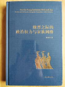 魏晋之际的政治权力与家族网络