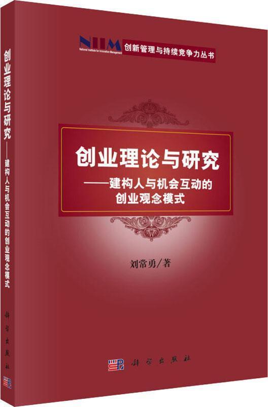 創(chuàng)業(yè)理論與研究——建構(gòu)人與機會互動的創(chuàng)業(yè)觀念模式
