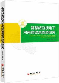 智慧旅游视角下河南省温泉旅游研究