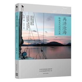 再济沧海——挪威至巴西两万里（陪你读书）