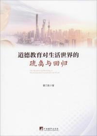 道德教育对生活世界的疏离与回归