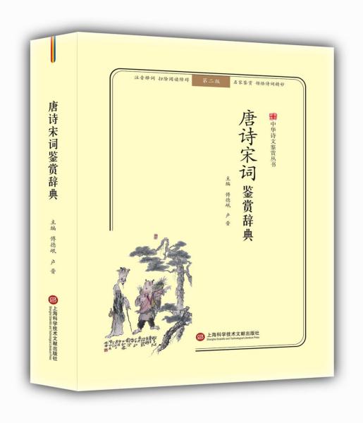 唐诗宋词鉴赏辞典(无障碍阅读.释义版)中华诗文鉴赏丛书 