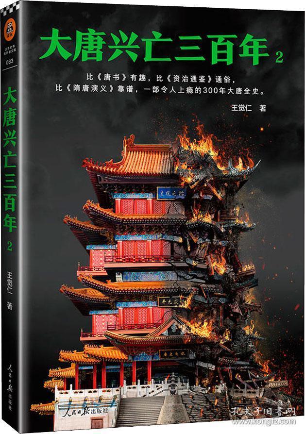 大唐兴亡三百年-2