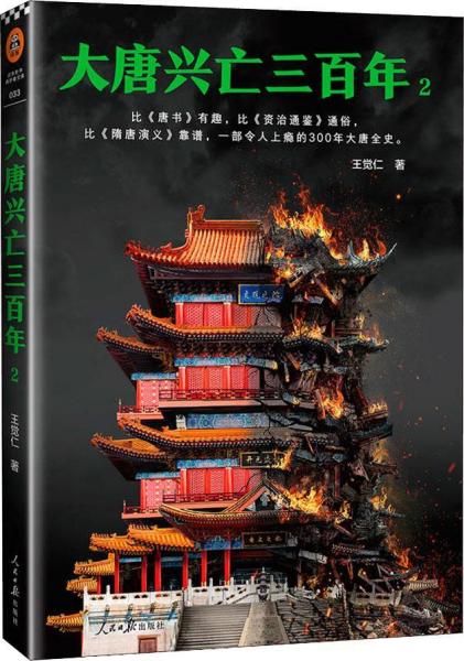 大唐兴亡三百年-2