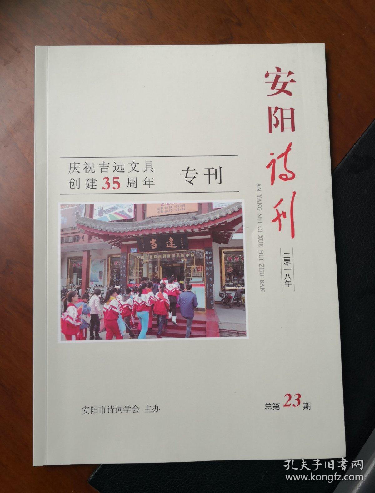 安阳诗刊2018年庆祝吉远文具创建35周年专刊，总第23期（孔网孤本）