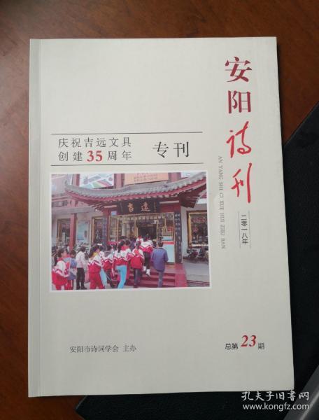 安阳诗刊2018年庆祝吉远文具创建35周年专刊，总第23期（孔网孤本）