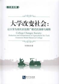 大学改变社会 : 以大学为依托农技推广模式的演绎与阐释 : deduction and interpretation of agricultural sci-tech extension model based on college