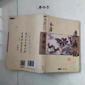 (朗声新修版)金庸作品集 32 一