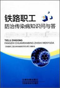 铁路职工防治传染病知识问与答