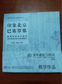 印象北京 巴塞罗那：颐和园西南区域及武汉铁山区矿坑景观设计               （24开）《179》