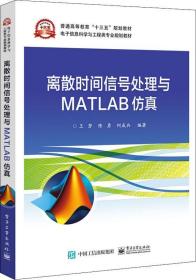 离散时间信号处理与MATLAB仿真