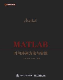 MATLAB时间序列方法与实践