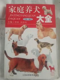 家庭养犬大全